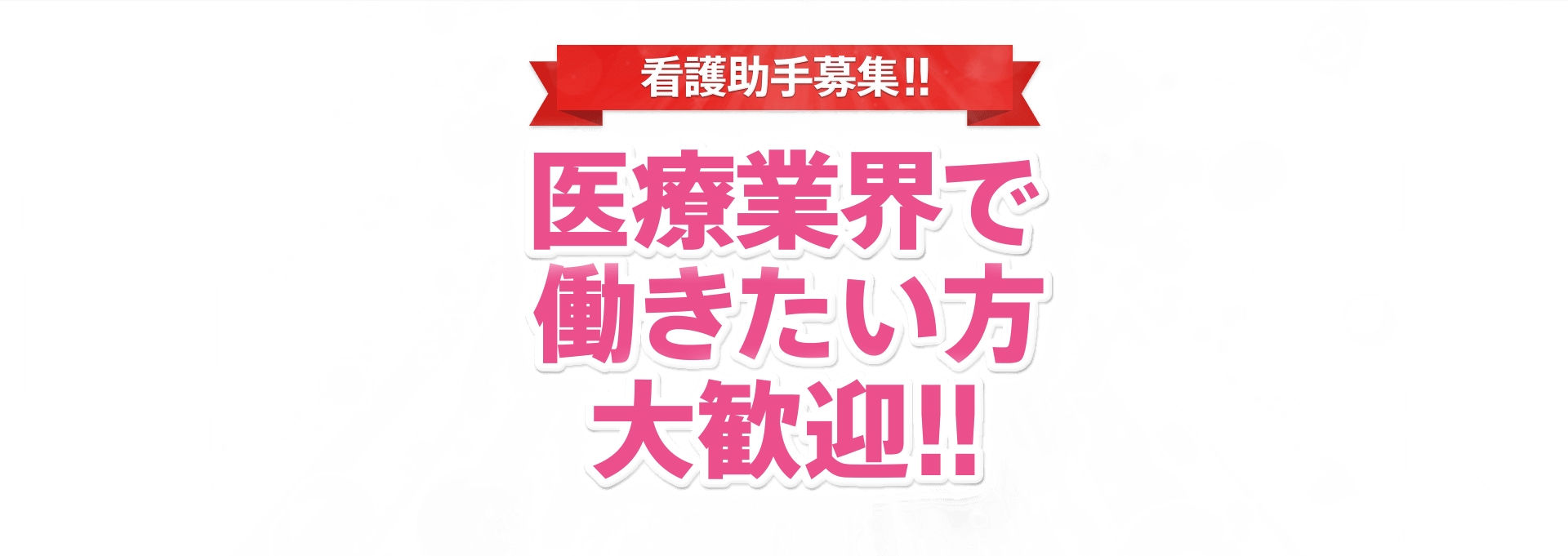 看護助手募集 医療業界で働きたい方大歓迎